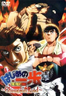 بوستر Hajime no Ippo: Champion Road
