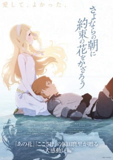 بوستر Sayonara no Asa ni Yakusoku no Hana wo Kazarou