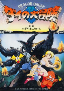 بوستر Dragon Quest: Dai no Daibouken