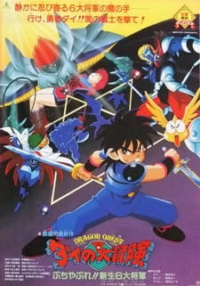 بوستر Dragon Quest: Dai no Daibouken Buchiyabure!! Shinsei 6 Daishougun
