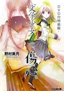 بوستر "Bungaku Shoujo" Kyou no Oyatsu: Hatsukoi