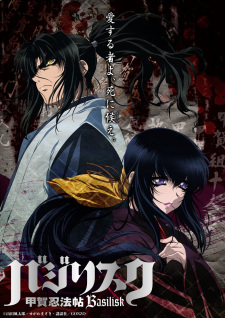 بوستر Basilisk: Kouga Ninpou Chou