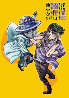 بوستر Kishibe Rohan wa Ugokanai