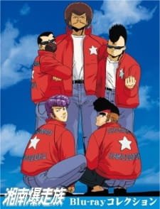 بوستر Shounan Bakusouzoku