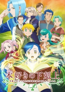 بوستر Honzuki no Gekokujou: Shisho ni Naru Tame ni wa Shudan wo Erandeiraremasen