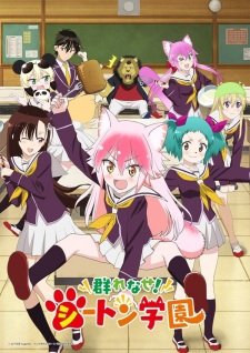 بوستر Murenase! Seton Gakuen