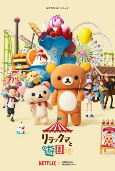 بوستر Rilakkuma to Yuuenchi
