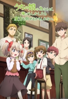 بوستر Uchi no Ko no Tame naraba, Ore wa Moshikashitara Maou mo Taoseru kamo Shirenai.