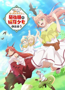 بوستر Yuusha Party wo Tsuihou sareta Beast Tamer, Saikyoushu no Nekomimi Shoujo to Deau