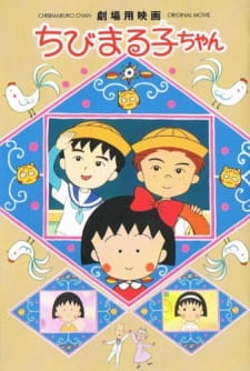 بوستر Chibi Maruko-chan Movie