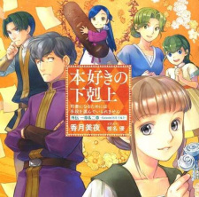 بوستر Honzuki no Gekokujou: Shisho ni Naru Tame ni wa Shudan wo Erandeiraremasen OVA