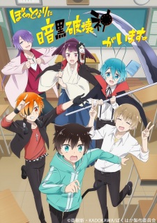 بوستر Boku no Tonari ni Ankoku Hakaishin ga Imasu.