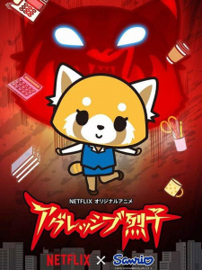 بوستر Aggressive Retsuko (ONA)