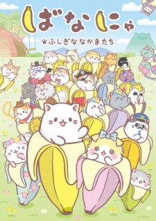 بوستر Bananya: Fushigi na Nakama-tachi