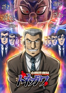 بوستر Chuukan Kanriroku Tonegawa
