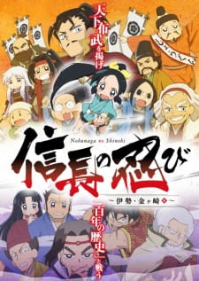 بوستر Nobunaga no Shinobi: Ise Kanegasaki-hen