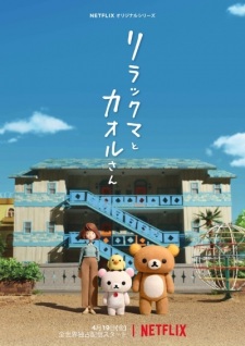 بوستر Rilakkuma to Kaoru-san