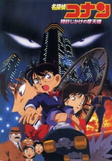 بوستر Meitantei Conan Movie 01: Tokei Jikake no Matenrou