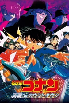 بوستر Meitantei Conan Movie 05: Tengoku e no Countdown