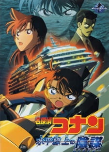 بوستر Meitantei Conan Movie 09: Suihei Senjou no Strategy