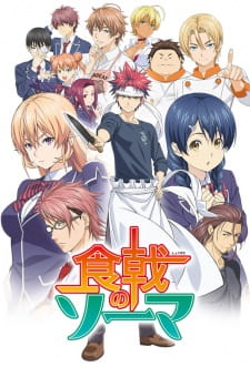 بوستر Shokugeki no Souma