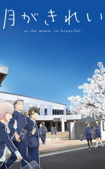 بوستر Tsuki ga Kirei