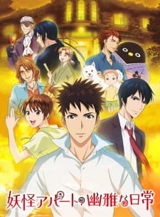 بوستر Youkai Apartment no Yuuga na Nichijou