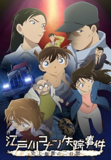 بوستر Edogawa Conan Shissou Jiken: Shijou Saiaku no Futsukakan