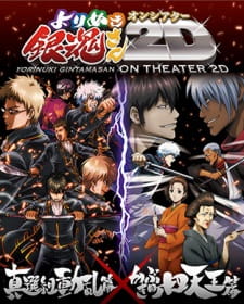 بوستر Gintama: Yorinuki Gintama-san on Theater 2D