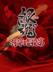 بوستر Gintama°: Umai-mono wa Atomawashi ni Suru to Yokodorisareru kara Yappari Saki ni Kue