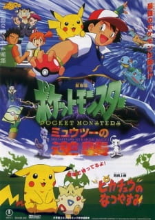 بوستر Pokemon Movie 01: Mewtwo no Gyakushuu