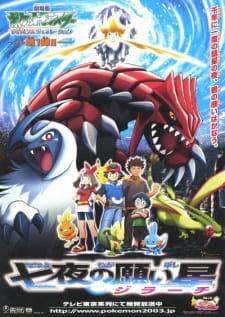 بوستر Pokemon Movie 06: Nanayo no Negaiboshi Jirachi