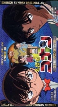 بوستر Meitantei Conan OVA 03: Conan to Heiji to Kieta Shounen