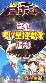 بوستر Meitantei Conan: Nazo no Suisei Kaijuu wo Oe!