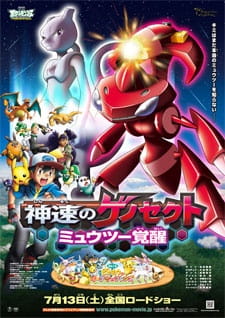 بوستر Pokemon Movie 16: Shinsoku no Genosect - Mewtwo Kakusei