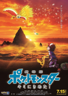 بوستر Pokemon Movie 20: Kimi ni Kimeta!