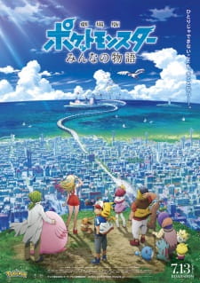 بوستر Pokemon Movie 21: Minna no Monogatari