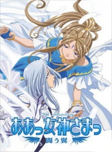 بوستر Aa! Megami-sama! Tatakau Tsubasa