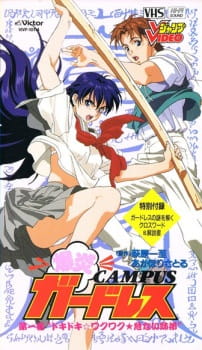 بوستر Bakuen Campus Guardress