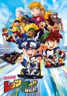بوستر Bakusou Kyoudai Let's & Go WGP