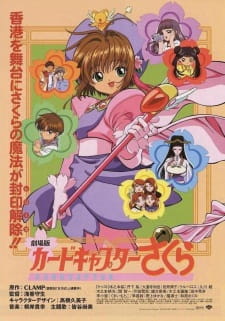 بوستر Cardcaptor Sakura Movie 1
