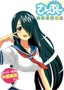 بوستر Cyclops Shoujo Saipuu