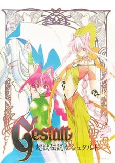 بوستر Choujuu Densetsu Gestalt