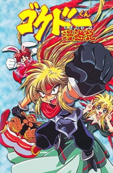 بوستر Gokudou-kun Manyuuki