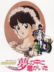 بوستر Hiatari Ryoukou! Yume no Naka ni Kimi ga Ita
