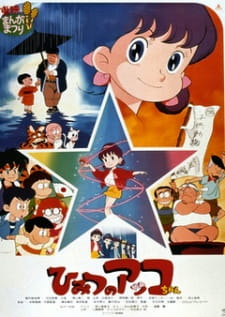 بوستر Himitsu no Akko-chan (Movie)