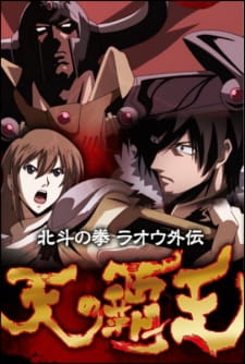 بوستر Hokuto no Ken: Raoh Gaiden Ten no Haoh