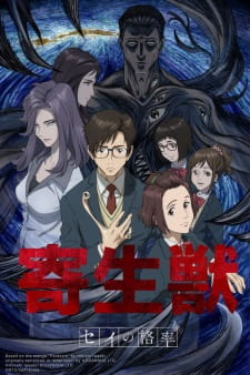 بوستر Kiseijuu: Sei no Kakuritsu