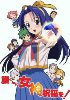 بوستر Mamoru-kun ni Megami no Shukufuku wo!