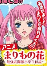 بوستر Marimo no Hana: Saikyou Butouha Shougakusei Densetsu